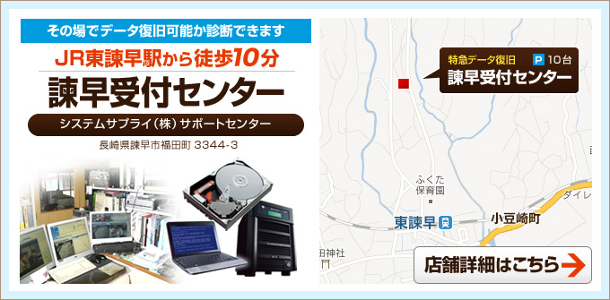 データ復旧 リプラスウィング 諫早受付センター