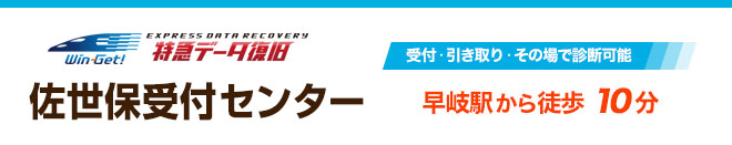 佐世保受付センター