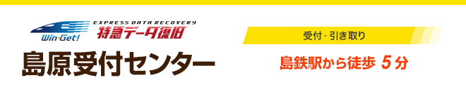 島原受付センター
